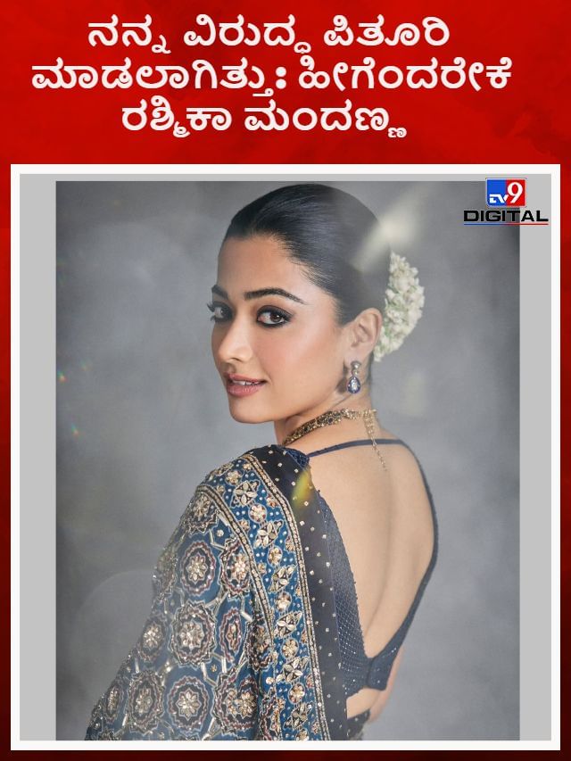 ನನ್ನ ವಿರುದ್ಧ ಪಿತೂರಿ ಮಾಡಲಾಗಿತ್ತು: ಹೀಗೆಂದರೇಕೆ ರಶ್ಮಿಕಾ ಮಂದಣ್ಣ