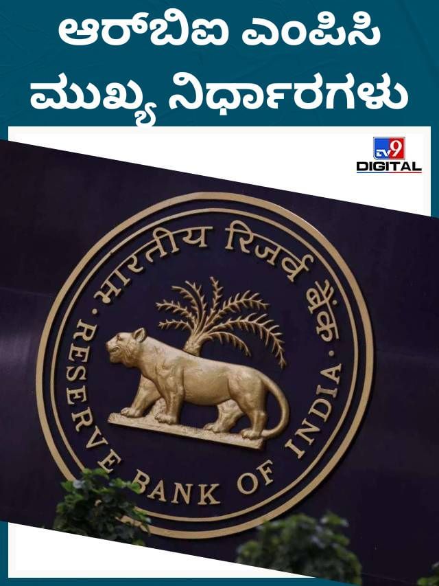 ಆಗಸ್ಟ್ ಆರ್​ಬಿಐ ಎಂಪಿಸಿ ಸಭೆ: ಮುಖ್ಯಾಂಶಗಳು