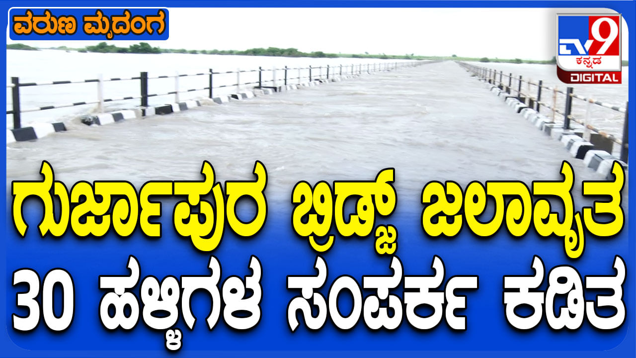 ಗುರ್ಜಾಪುರ ಬ್ರಿಡ್ಜ್ ಫುಲ್: 30 ಹಳ್ಳಿಗಳು ಸಂಪರ್ಕ ಕಡಿತ, ಜನರು ಪರದಾಟ