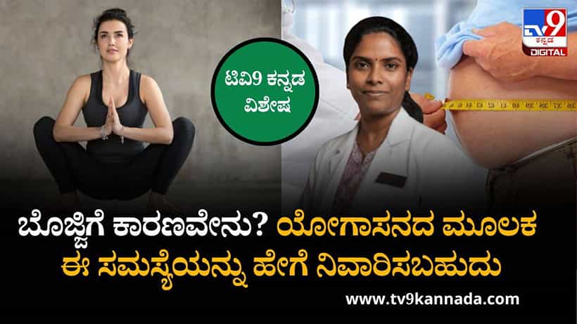 ಬೊಜ್ಜಿಗೆ ಕಾರಣವೇನು? ಯೋಗಾಸನದ ಮೂಲಕ ಈ ಸಮಸ್ಯೆಯನ್ನು ಹೇಗೆ ನಿವಾರಿಸಬಹುದು ಎನ್ನುತ್ತಾರೆ ಡಾ. ವಂದನಾ
