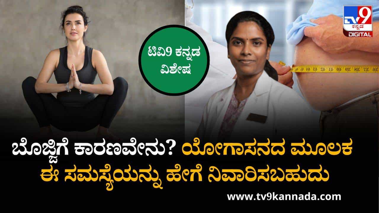 ಬೊಜ್ಜಿಗೆ ಕಾರಣವೇನು? ಯೋಗಾಸನದ ಮೂಲಕ ಈ ಸಮಸ್ಯೆಯನ್ನು ಹೇಗೆ ನಿವಾರಿಸಬಹುದು ಎನ್ನುತ್ತಾರೆ ಡಾ. ವಂದನಾ