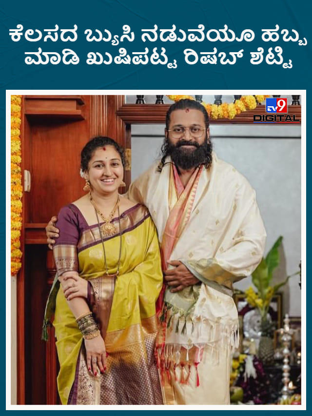 ಕೆಲಸದ ಬ್ಯುಸಿ ನಡುವೆಯೂ ಹಬ್ಬ ಮಾಡಿ ಖುಷಿಪಟ್ಟ ರಿಷಬ್ ಶೆಟ್ಟಿ