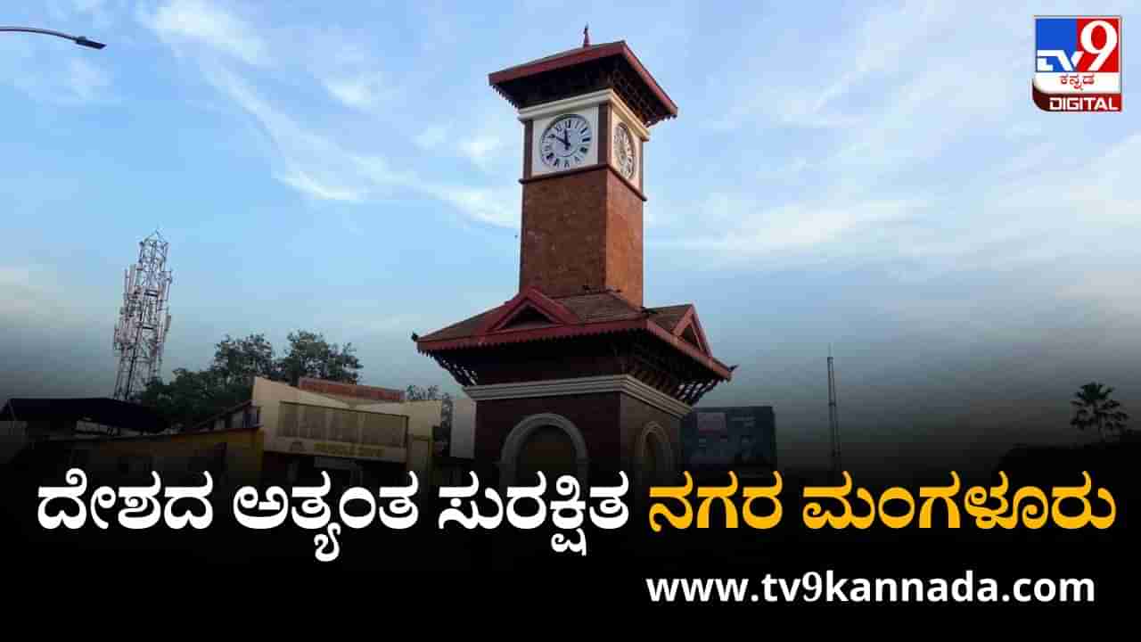 Safest City: ವಿಶ್ವದ ಸುರಕ್ಷಿತ ನಗರಗಳ ಪಟ್ಟಿ ಪ್ರಕಟ; ಭಾರತದ ಅತ್ಯಂತ ಸುರಕ್ಷಿತ ನಗರಗಳ ಪೈಕಿ ಮಂಗಳೂರು ಫಸ್ಟ್