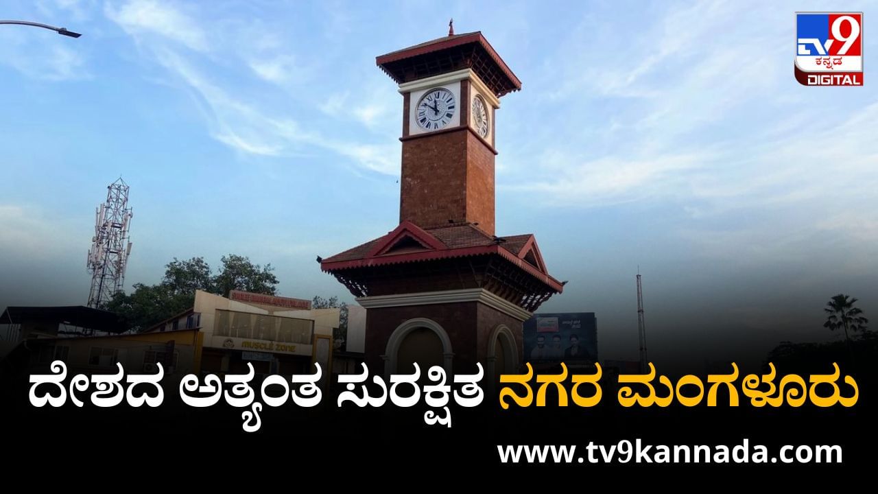Safest City: ವಿಶ್ವದ ಸುರಕ್ಷಿತ ನಗರಗಳ ಪಟ್ಟಿ ಪ್ರಕಟ; ಭಾರತದ ಅತ್ಯಂತ ಸುರಕ್ಷಿತ ನಗರಗಳ ಪೈಕಿ ಮಂಗಳೂರು ಫಸ್ಟ್