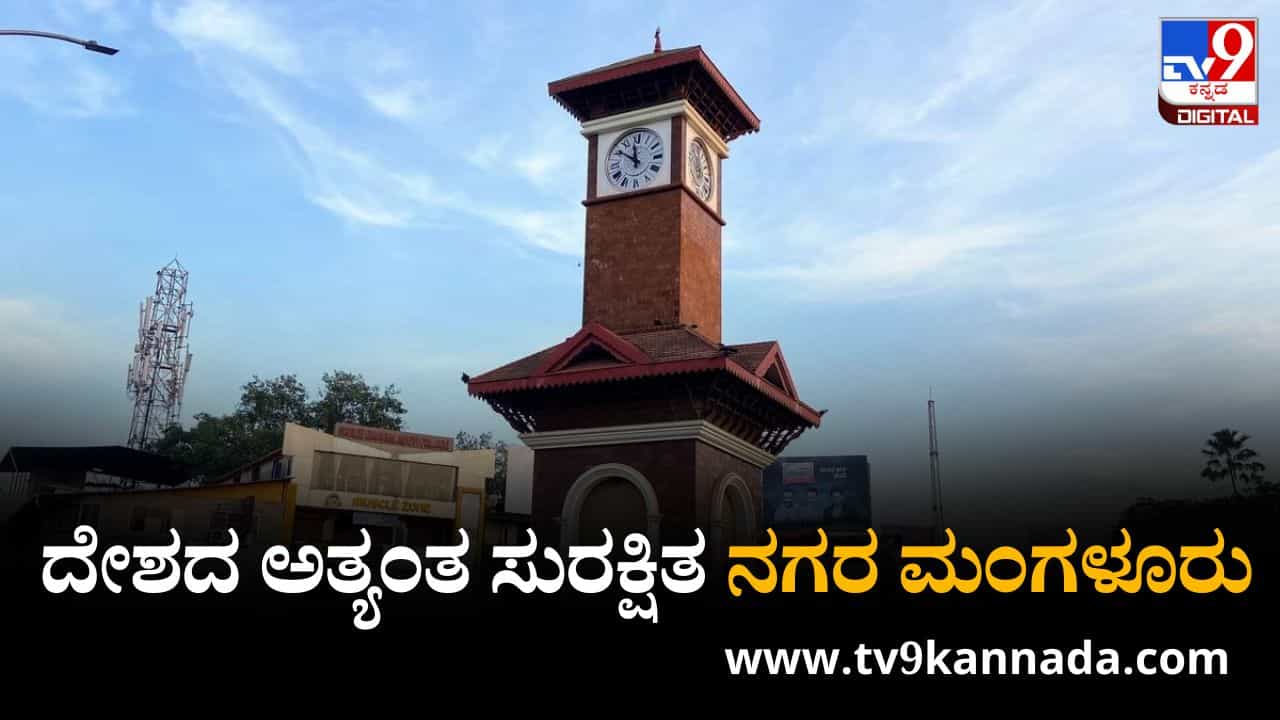 Safest City: ವಿಶ್ವದ ಸುರಕ್ಷಿತ ನಗರಗಳ ಪಟ್ಟಿ ಪ್ರಕಟ; ಭಾರತದ ಅತ್ಯಂತ ಸುರಕ್ಷಿತ ನಗರಗಳ ಪೈಕಿ ಮಂಗಳೂರು ಫಸ್ಟ್ Safest City: ವಿಶ್ವದ ಸುರಕ್ಷಿತ ನಗರಗಳ ಪಟ್ಟಿ ಪ್ರಕಟ; ಭಾರತದ ಅತ್ಯಂತ ಸುರಕ್ಷಿತ ನಗರಗಳ ಪೈಕಿ ಮಂಗಳೂರು ಫಸ್ಟ್