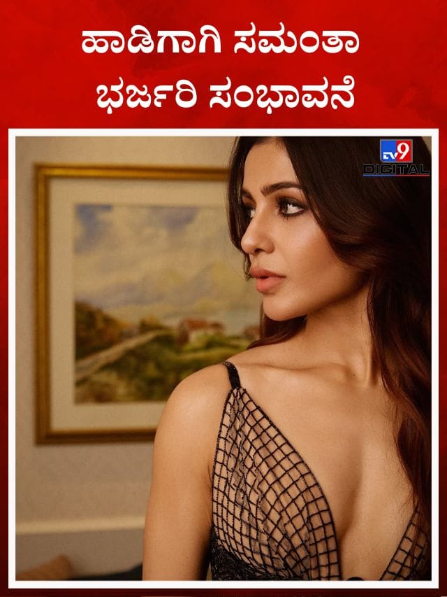 ಒಂದು ಹಾಡಿಗೆ ಹೀರೋ  ರೇಂಜ್​ನಲ್ಲಿ ಸಂಭಾವನೆ ಪಡೆದ ಸಮಂತಾ 