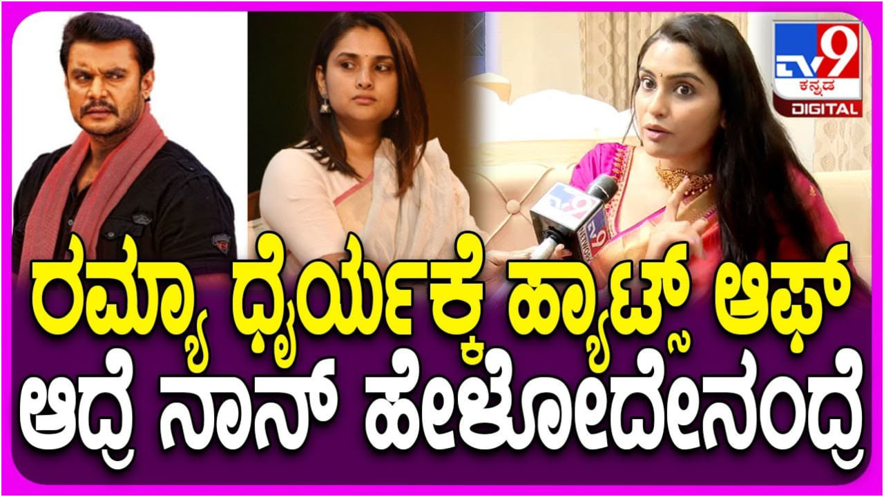 ರಮ್ಯಾ ದಿವ್ಯ ಸ್ಪಂದನಾ ಧೈರ್ಯಕ್ಕೆ ನಟಿ ಸಂಗೀತಾ ಭಟ್ ಹ್ಯಾಟ್ಸಾಫ್