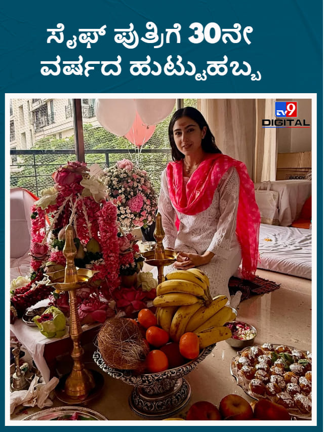 ಸೈಫ್ ಪುತ್ರಿಗೆ 30ನೇ ವರ್ಷದ ಹುಟ್ಟುಹಬ್ಬ; ಶುಭಾಶಯಕ್ಕೆ ಸಾರಾ ಧನ್ಯವಾದ