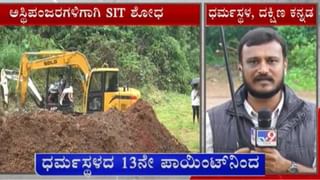 ಪತ್ತೆಯಾಗದ ಅಸ್ಥಿಪಂಜರ, ಅನಾಮಿಕನ ಮೇಲೆ ಎಸ್​ಐಟಿ ಮಂಪರು ಪರೀಕ್ಷೆ ನಡೆಸುವ ಸಾಧ್ಯತೆ
