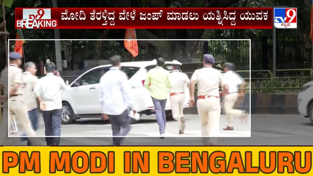ಬೆಂಗಳೂರು: ಪ್ರಧಾನಿ ಮೋದಿ ತೆರಳುತ್ತಿದ್ದ ವೇಳೆ ಬ್ಯಾರಿಕೇಡ್ ಜಂಪ್ ಮಾಡಲು ಯತ್ನಿಸಿದ ಯುವಕ ಬೆಂಗಳೂರು: ಪ್ರಧಾನಿ ಮೋದಿ ತೆರಳುತ್ತಿದ್ದ ವೇಳೆ ಬ್ಯಾರಿಕೇಡ್ ಜಂಪ್ ಮಾಡಲು ಯತ್ನಿಸಿದ ಯುವಕ