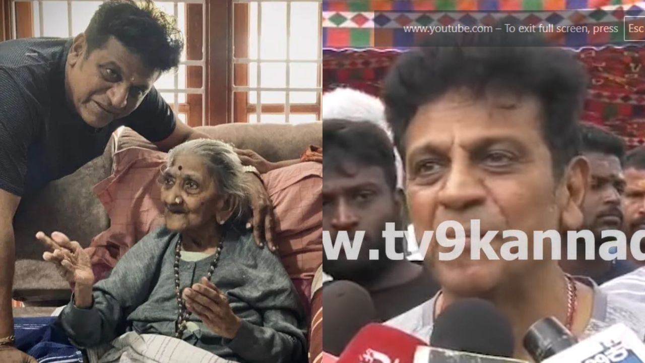 ಅಗಲಿದ ನಾಗಮ್ಮತ್ತೆಯ ನೆನೆದು ಶಿವರಾಜ್ ಕುಮಾರ್ ಭಾವುಕ