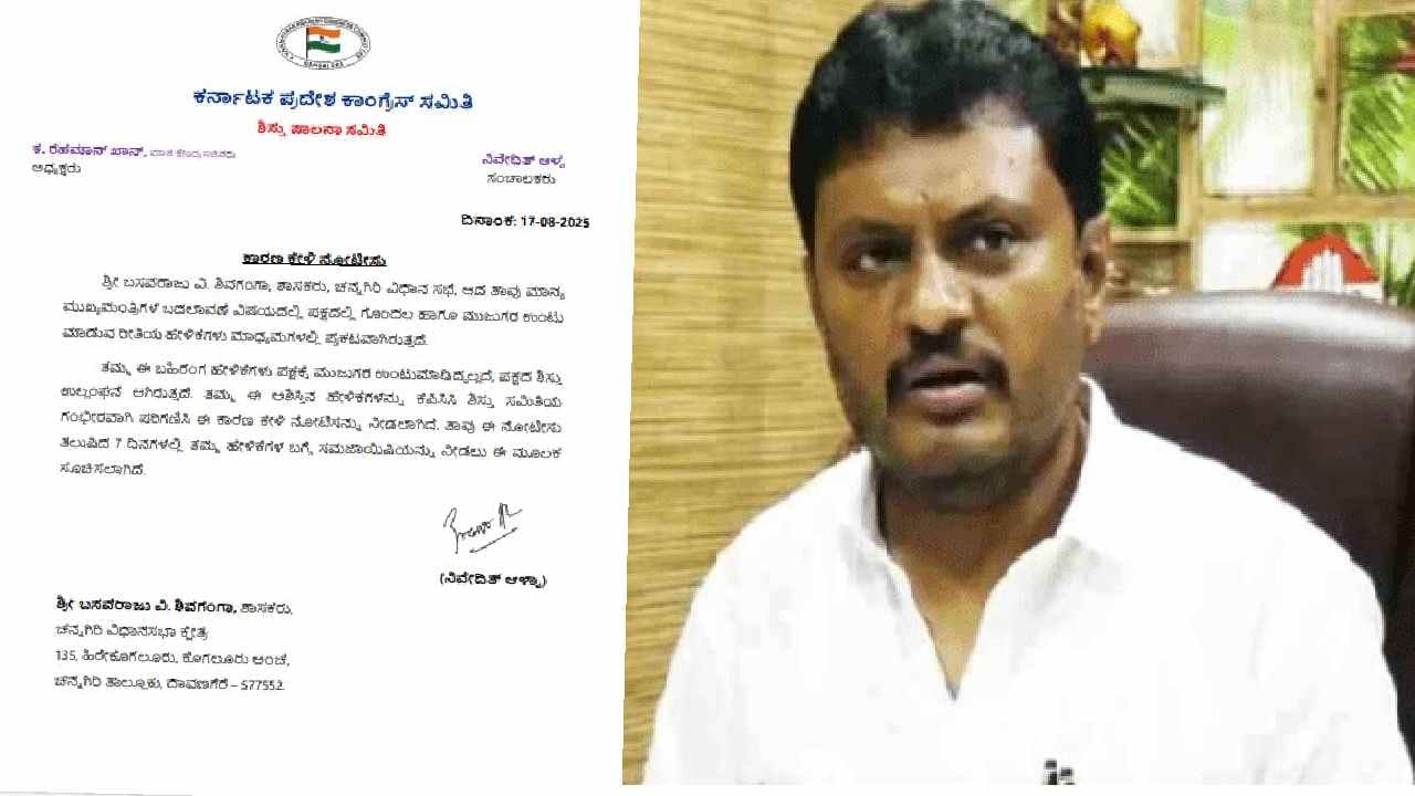 ಪದೇ ಪದೇ ಸಿಎಂ ಬದಲಾವಣೆ ಮಾತು: ಶಾಸಕ ಶಿವಗಂಗಾ ಬಸವರಾಜ್​​​ಗೆ ಶೋಕಾಸ್ ನೋಟಿಸ್