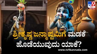 Krishna Janmashtami 2025: ಶ್ರೀಕೃಷ್ಣ ಜನ್ಮಾಷ್ಟಮಿಗೆ ಮಡಕೆ ಹೊಡೆಯುವುದು ಯಾಕೆ? ಇದೇ ನೋಡಿ ಕಾರಣ