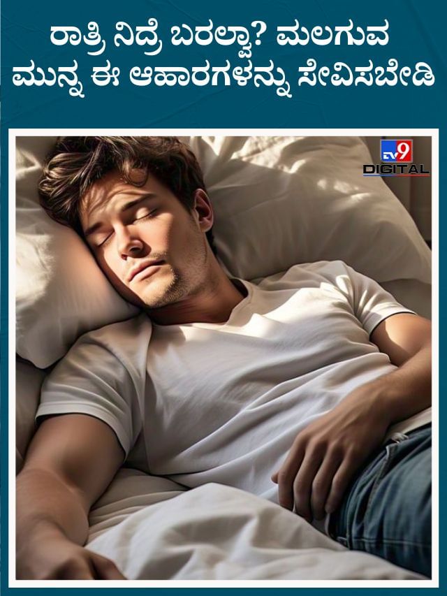 ರಾತ್ರಿ ಚೆನ್ನಾಗಿ ನಿದ್ದೆ ಮಾಡಬೇಕು ಅಂದ್ರೆ ಈ ಆಹಾರಗಳನ್ನು ಸೇವನೆ ಮಾಡಬೇಡಿ