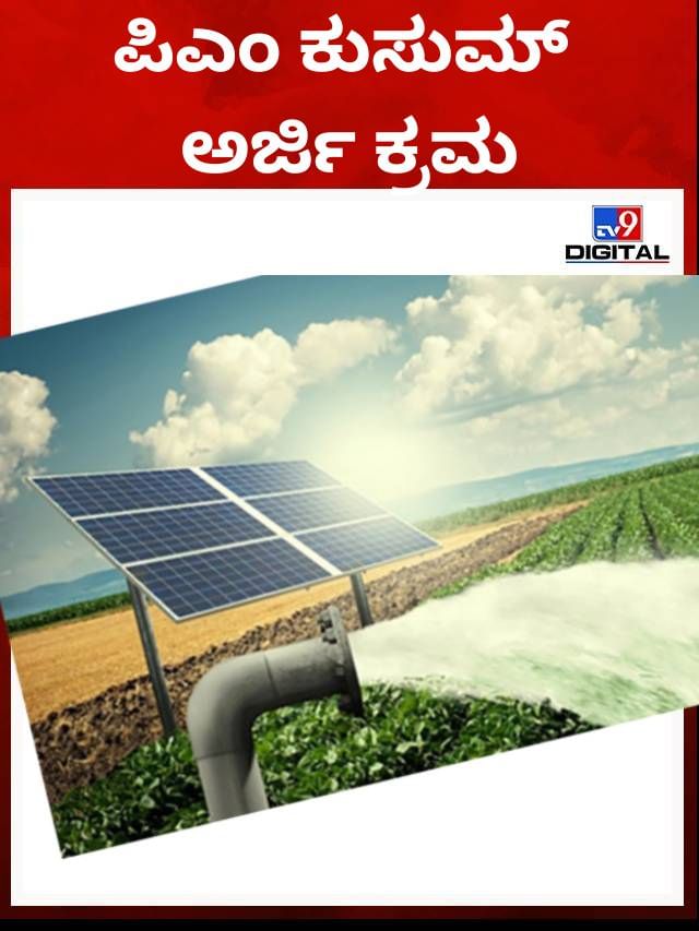 ಪಿಎಂ ಕುಸುಮ್ ಸ್ಕೀಮ್: ಅರ್ಜಿ ಸಲ್ಲಿಸುವ ಕ್ರಮ