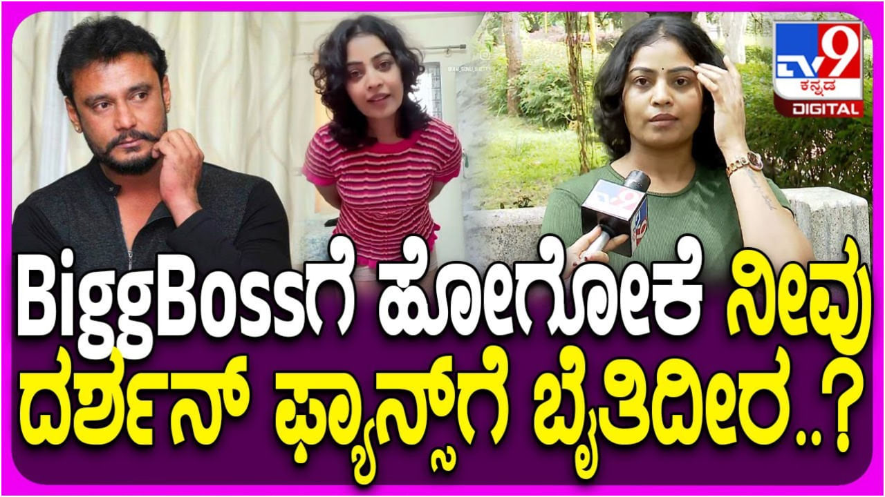 ಬಿಗ್ ಬಾಸ್​ಗೆ ಹೋಗೋಕೆ ದರ್ಶನ್ ಫ್ಯಾನ್ಸ್​ನ ಎದುರು ಹಾಕ್ಕೊಂಡ್ರಾ ಸೋನು ಶೆಟ್ಟಿ?