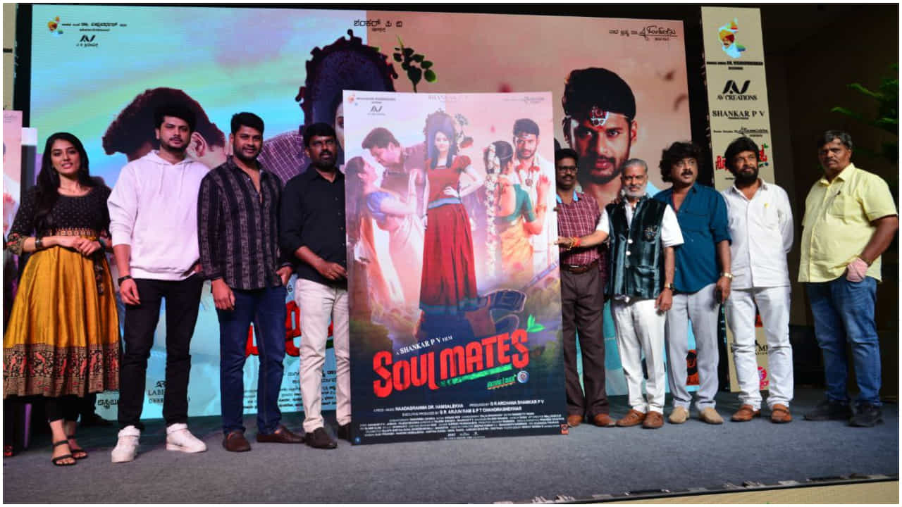 ಹಂಸಲೇಖ ಸಂಗೀತ, ಸಾಹಿತ್ಯದಲ್ಲಿ ‘ಸೋಲ್ಮೇಟ್ಸ್’ ಸಿನಿಮಾ ಹಾಡು ಹಂಸಲೇಖ ಸಂಗೀತ, ಸಾಹಿತ್ಯದಲ್ಲಿ ‘ಸೋಲ್ಮೇಟ್ಸ್’ ಸಿನಿಮಾ ಹಾಡು
