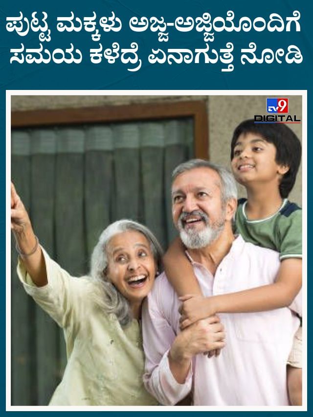 ಪುಟ್ಟ ಮಕ್ಕಳು ಅಜ್ಜ-ಅಜ್ಜಿಯೊಂದಿಗೆ ಸಮಯ ಕಳೆದ್ರೆ ಏನಾಗುತ್ತೆ ನೋಡಿ