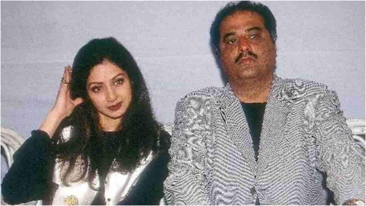 ಸಹೋದರನ ರೀತಿ ಕಾಣುತ್ತಿದ್ದ ಬೋನಿಯನ್ನೇ ವಿವಾಹ ಆಗಿದ್ದ ಶ್ರೀದೇವಿ