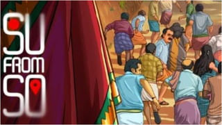 ‘ಸು ಫ್ರಮ್ ಸೋ’ ಹೊಸ ದಾಖಲೆ; ಸತತ 9 ದಿನ 3+ ಕೋಟಿ ರೂಪಾಯಿ ಕಲೆಕ್ಷನ್