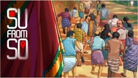 ತಗ್ಗೋ ಮಾತೇ ಇಲ್ಲ; 50 ಕೋಟಿ ರೂ. ಕ್ಲಬ್ ಸೇರಲಿದೆ ‘ಸು ಫ್ರಮ್ ಸೋ’