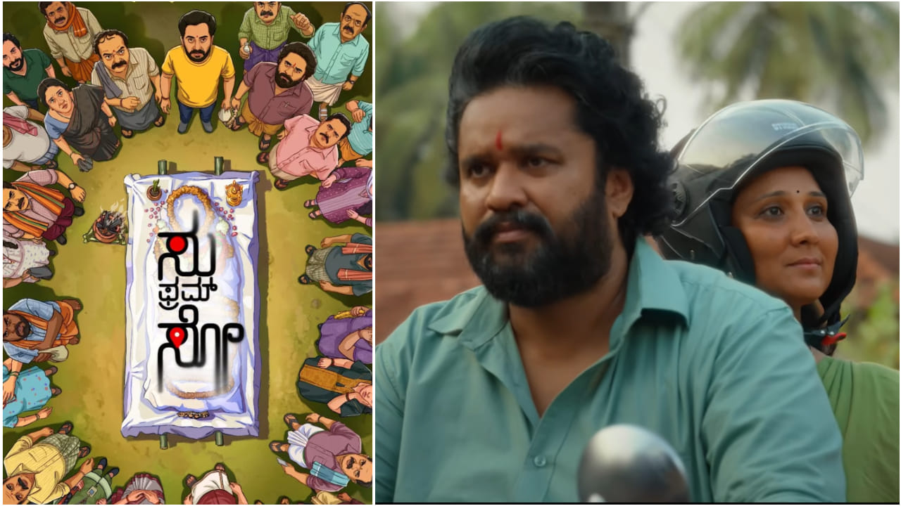 Su From So OTT: ಯಾವ ಒಟಿಟಿಯಲ್ಲಿ ಬರಲಿದೆ ಸೂಪರ್ ಹಿಟ್ ‘ಸು ಫ್ರಮ್ ಸೋ’ ಸಿನಿಮಾ?