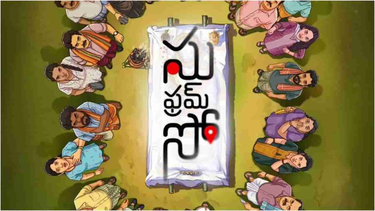 ‘ಸು ಫ್ರಮ್ ಸೋ’ ತೆಲುಗು ವರ್ಷನ್​ಗೆ ಹೈದರಾಬಾದ್​ನಲ್ಲಿ ಭರ್ಜರಿ ಶೋ