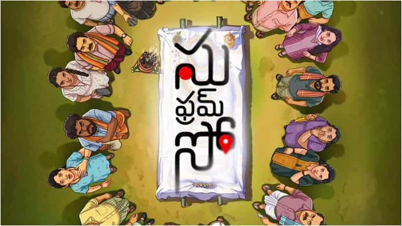 ‘ಸು ಫ್ರಮ್ ಸೋ’ ತೆಲುಗು ವರ್ಷನ್ಗೆ ಹೈದರಾಬಾದ್ನಲ್ಲಿ ಭರ್ಜರಿ ಶೋ