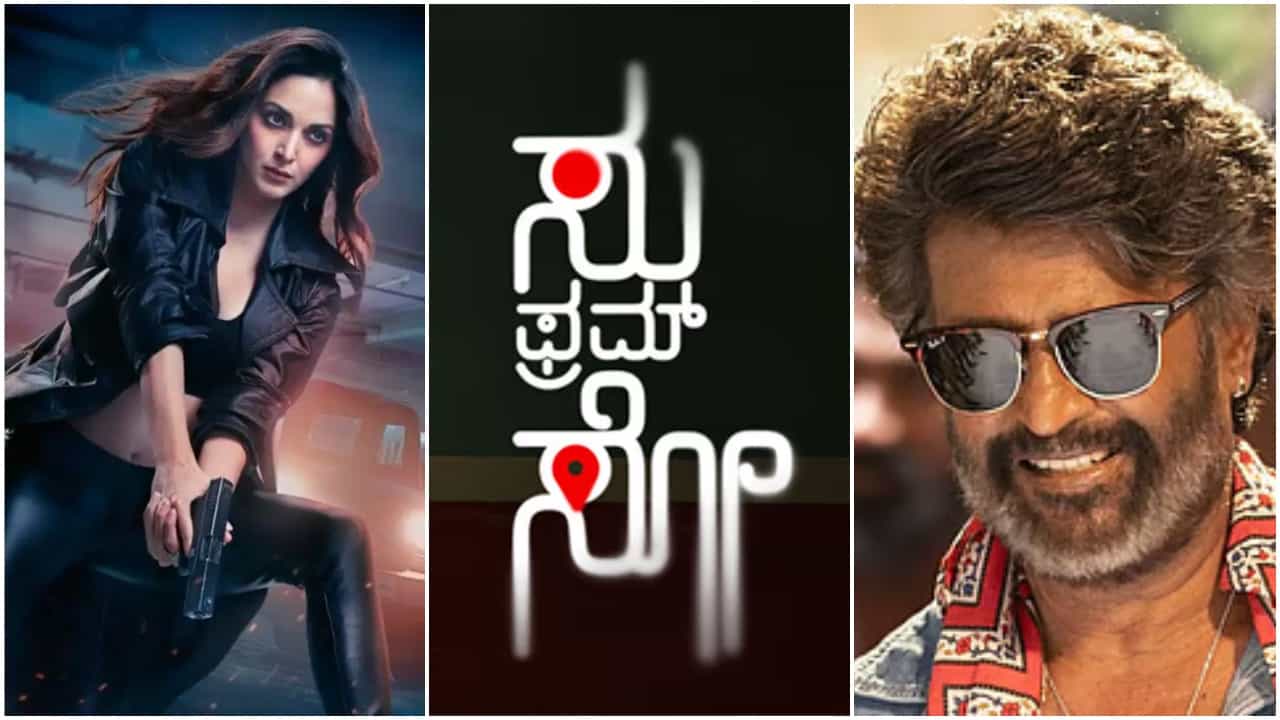 ‘ಕೂಲಿ’, ‘ವಾರ್ 2’ ಚಿತ್ರದ ಅಬ್ಬರದ ಮಧ್ಯೆಯೂ ಸ್ಥಿರವಾಗಿ ಕಲೆಕ್ಷನ್ ಮಾಡಿದ ‘ಸು ಫ್ರಮ್ ಸೋ’ ‘ಕೂಲಿ’, ‘ವಾರ್ 2’ ಚಿತ್ರದ ಅಬ್ಬರದ ಮಧ್ಯೆಯೂ ಸ್ಥಿರವಾಗಿ ಕಲೆಕ್ಷನ್ ಮಾಡಿದ ‘ಸು ಫ್ರಮ್ ಸೋ’
