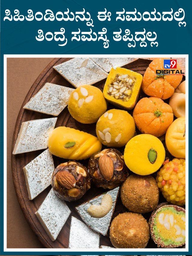 ಸಿಹಿತಿಂಡಿಯನ್ನು ಈ ಸಮಯದಲ್ಲಿ ತಿಂದ್ರೆ ಸಮಸ್ಯೆ ತಪ್ಪಿದ್ದಲ್ಲ