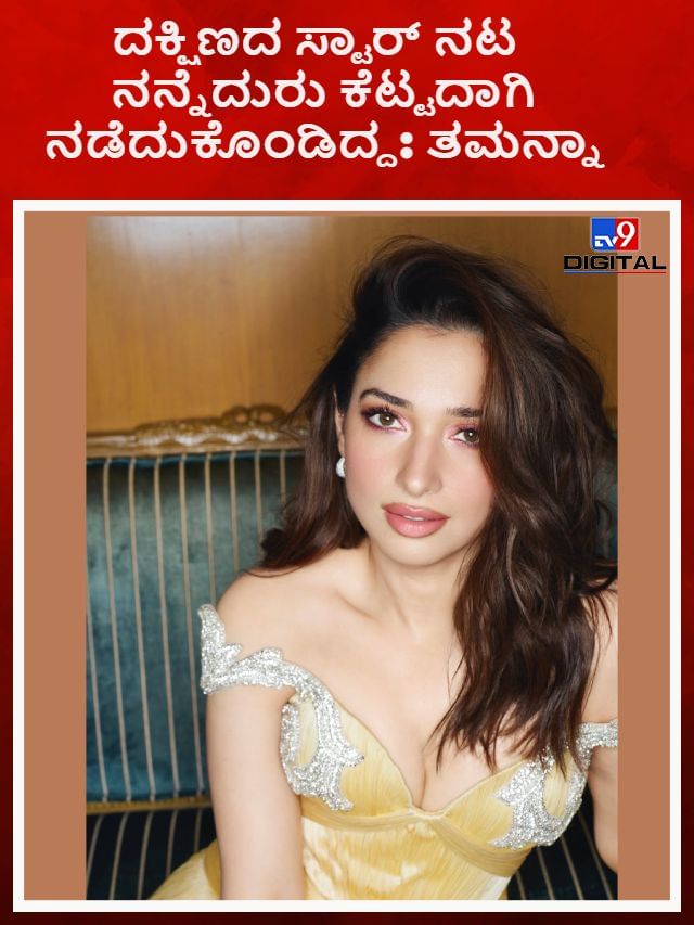 ಸ್ಟಾರ್ ನಟ ನನ್ನೆದುರು ಕೆಟ್ಟದಾಗಿ ನಡೆದುಕೊಂಡಿದ್ದ: ತಮನ್ನಾ ಭಾಟಿಯಾ