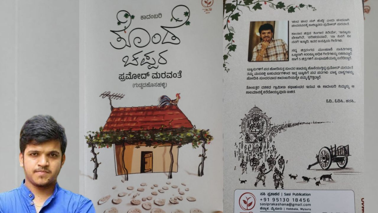 ಪ್ರಮೋದ್ ಮರವಂತೆ ಚೊಚ್ಚಲ ಕಾದಂಬರಿ: ಓದುಗರ ಮನಕ್ಕೆ ತಂಪೀಯಬಲ್ಲ ‘ತೊಂಡೆ ಚಪ್ಪರ’!