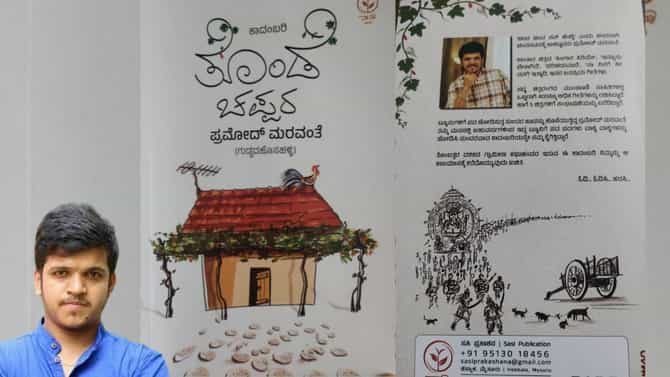 ಪ್ರಮೋದ್ ಮರವಂತೆ ಚೊಚ್ಚಲ ಕಾದಂಬರಿ: ಓದುಗರ ಮನಕ್ಕೆ ತಂಪೀಯಬಲ್ಲ ತೊಂಡೆ ಚಪ್ಪರ