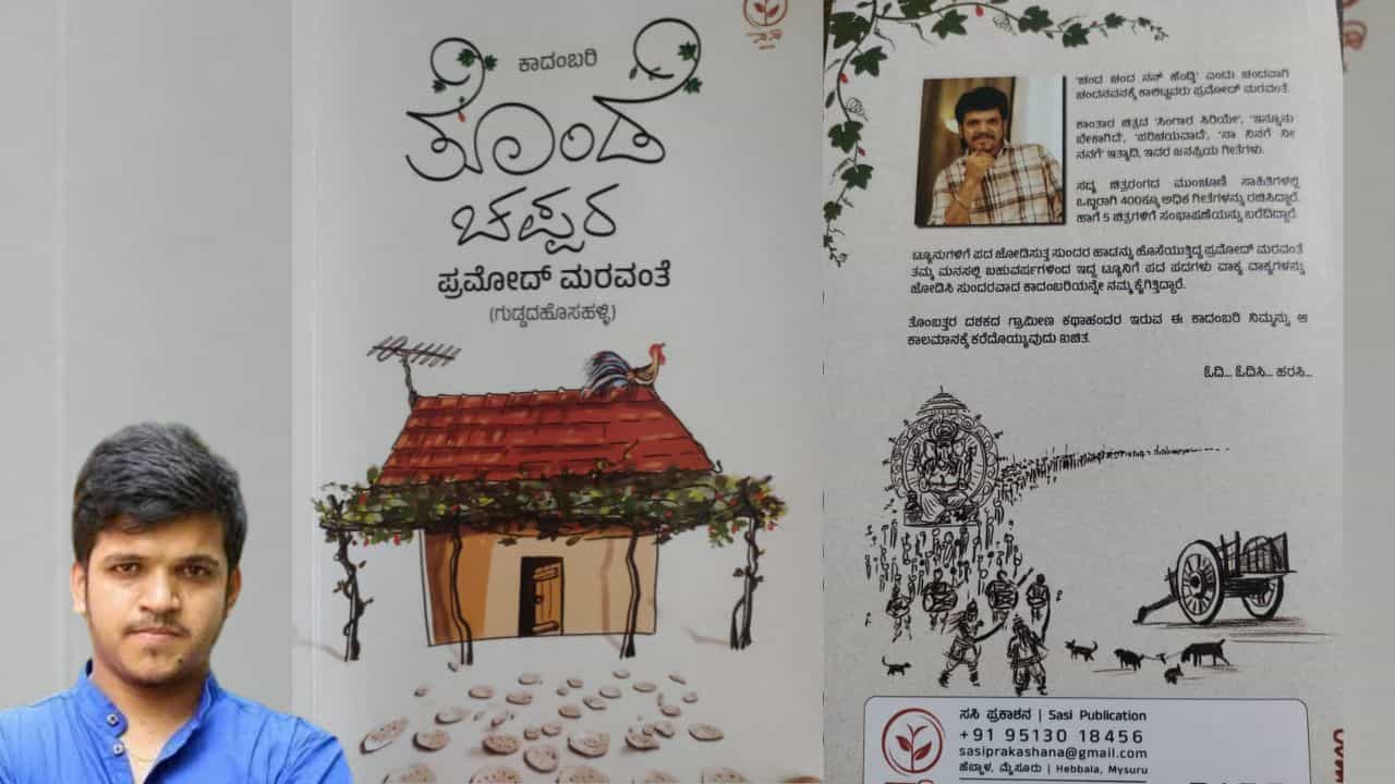 ಪ್ರಮೋದ್ ಮರವಂತೆ ಚೊಚ್ಚಲ ಕಾದಂಬರಿ: ಓದುಗರ ಮನಕ್ಕೆ ತಂಪೀಯಬಲ್ಲ ‘ತೊಂಡೆ ಚಪ್ಪರ’! ಪ್ರಮೋದ್ ಮರವಂತೆ ಚೊಚ್ಚಲ ಕಾದಂಬರಿ: ಓದುಗರ ಮನಕ್ಕೆ ತಂಪೀಯಬಲ್ಲ ‘ತೊಂಡೆ ಚಪ್ಪರ’!