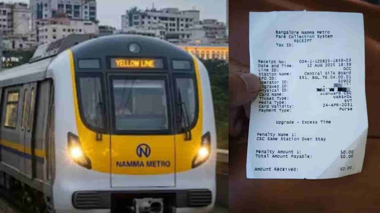 ಯೆಲ್ಲೋ ಲೈನ್​​ನಲ್ಲಿ ಮೆಟ್ರೋ ಮಿಸ್ ಮಾಡಿಕೊಂಡಿದ್ದಕ್ಕೆ ಪ್ರಯಾಣಿಕನಿಗೆ 50 ರೂ. ದಂಡ!