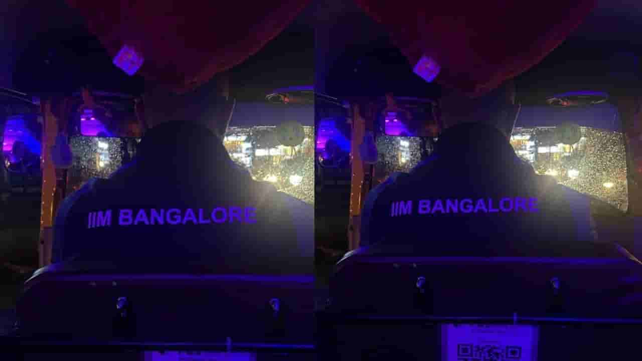 Viral: IIM -B ಸಂಸ್ಥೆಯ ಜಾಕೆಟ್​​ ಹಾಕಿಕೊಂಡು ಆಟೋ ಓಡಿಸಿದ ಚಾಲಕ, ಇದರ ಹಿಂದಿದೆ ಆತನ ಜೀವನದ ಗುಟ್ಟು