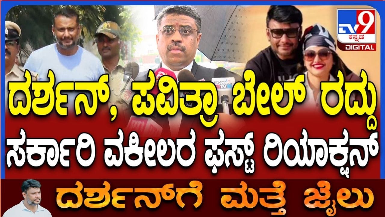 Video: ರೇಣುಕಾಸ್ವಾಮಿ ಕೊಲೆ : ದರ್ಶನ್​, ಪವಿತ್ರಾ ಬೇಲ್ ರದ್ದು ಮತ್ತೆ ಜೈಲು ಪಾಲು, ಸರ್ಕಾರಿ ವಕೀಲರು ಹೇಳಿದ್ದೇನು?