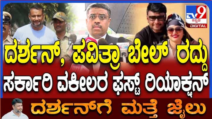 Video: ರೇಣುಕಾಸ್ವಾಮಿ ಕೊಲೆ : ದರ್ಶನ್, ಪವಿತ್ರಾ ಬೇಲ್ ರದ್ದು ಮತ್ತೆ ಜೈಲು ಪಾಲು, ಸರ್ಕಾರಿ ವಕೀಲರು ಹೇಳಿದ್ದೇನು? Video: ರೇಣುಕಾಸ್ವಾಮಿ ಕೊಲೆ : ದರ್ಶನ್, ಪವಿತ್ರಾ ಬೇಲ್ ರದ್ದು ಮತ್ತೆ ಜೈಲು ಪಾಲು, ಸರ್ಕಾರಿ ವಕೀಲರು ಹೇಳಿದ್ದೇನು?
