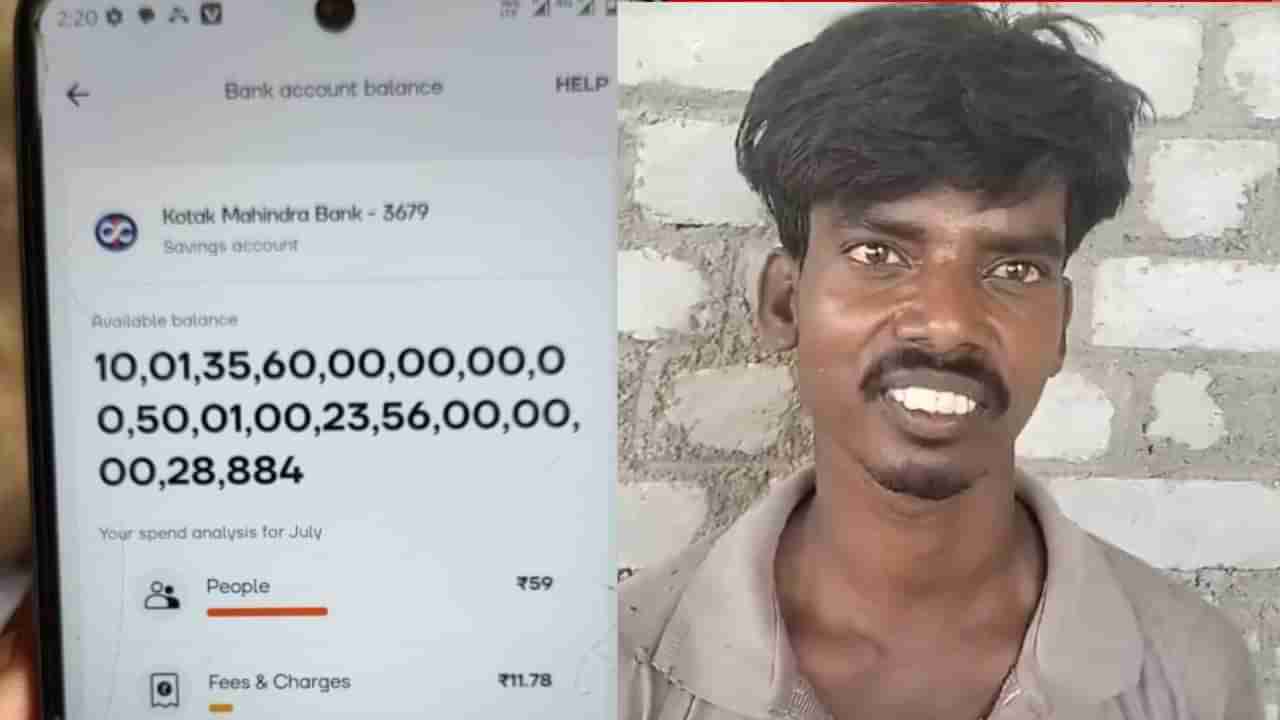 Viral: ಕಾರ್ಮಿಕನ ಬ್ಯಾಂಕ್ ಖಾತೆಗೆ ಬಂತು ಕೋಟಿ ಕೋಟಿ ಹಣ, ಸುದ್ದಿ ಆಗುತ್ತಿದ್ದಂತೆ ಎಲ್ಲಾ ಮಾಯಾ