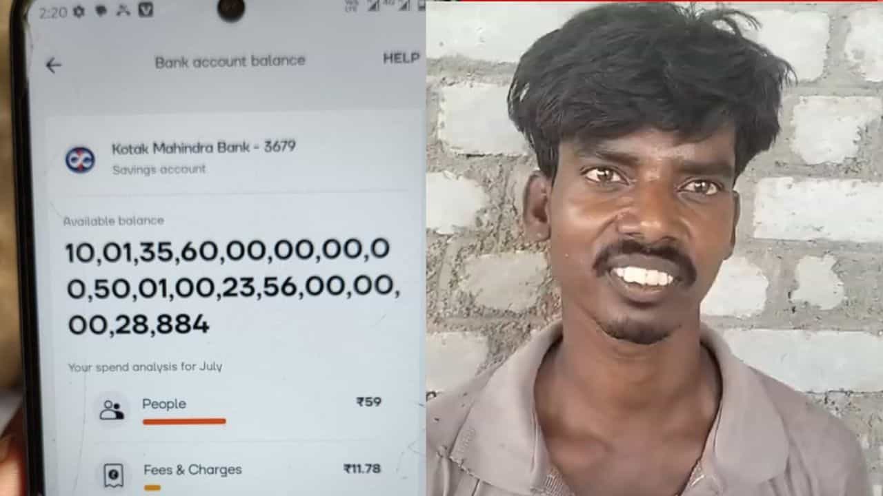 Viral: ಕಾರ್ಮಿಕನ ಬ್ಯಾಂಕ್ ಖಾತೆಗೆ ಬಂತು ಕೋಟಿ ಕೋಟಿ ಹಣ, ಸುದ್ದಿ ಆಗುತ್ತಿದ್ದಂತೆ ಎಲ್ಲಾ ಮಾಯಾ Viral: ಕಾರ್ಮಿಕನ ಬ್ಯಾಂಕ್ ಖಾತೆಗೆ ಬಂತು ಕೋಟಿ ಕೋಟಿ ಹಣ, ಸುದ್ದಿ ಆಗುತ್ತಿದ್ದಂತೆ ಎಲ್ಲಾ ಮಾಯಾ