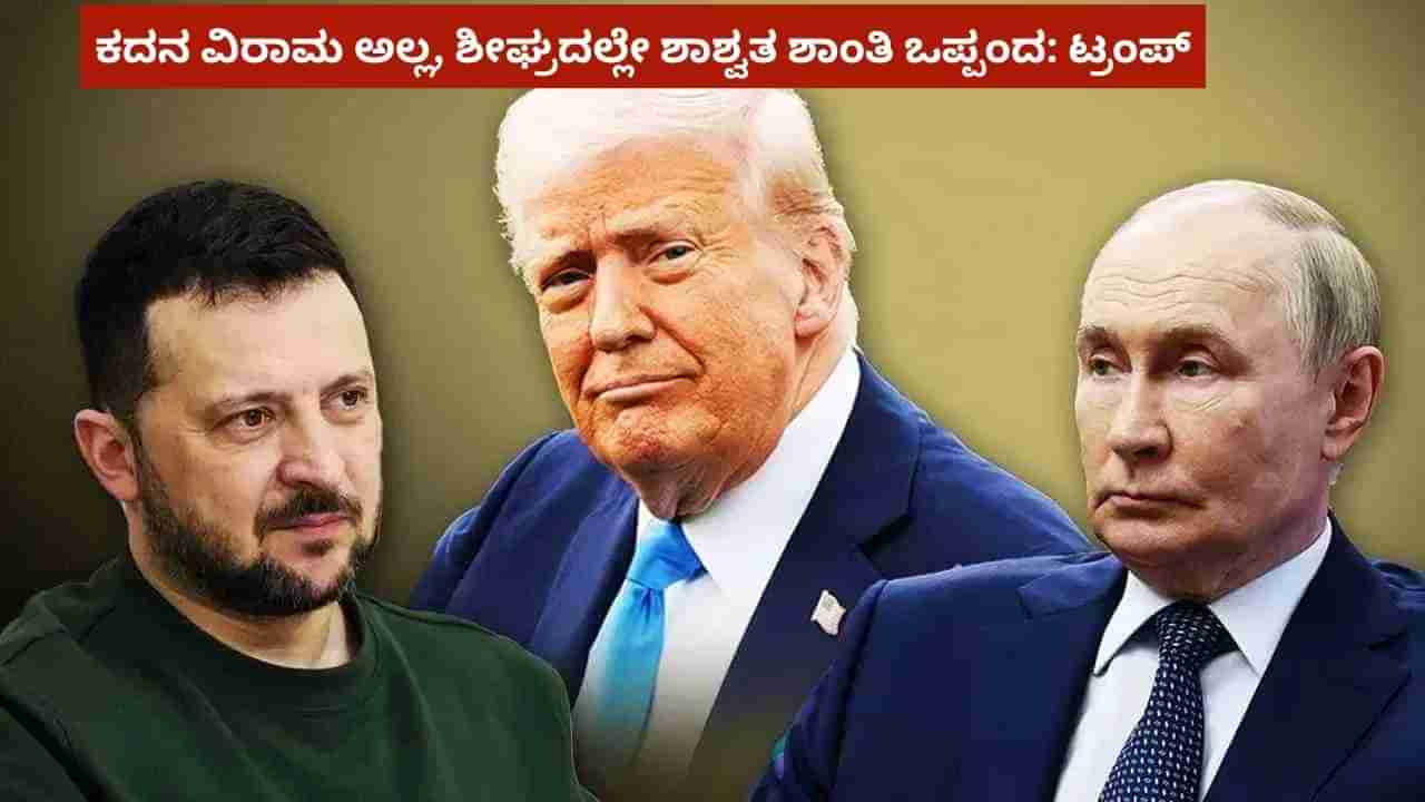 ರಷ್ಯಾ - ಉಕ್ರೇನ್ ಮಧ್ಯೆ ಕದನ ವಿರಾಮ ಅಲ್ಲ, ಶೀಘ್ರದಲ್ಲೇ ಶಾಶ್ವತ ಶಾಂತಿ ಒಪ್ಪಂದ: ಡೊನಾಲ್ಡ್ ಟ್ರಂಪ್ ಮಹತ್ವದ ಘೋಷಣೆ!