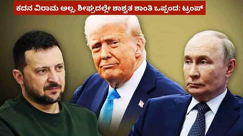 ರಷ್ಯಾ - ಉಕ್ರೇನ್ ಮಧ್ಯೆ ಕದನ ವಿರಾಮ ಅಲ್ಲ, ಶೀಘ್ರದಲ್ಲೇ ಶಾಶ್ವತ ಶಾಂತಿ ಒಪ್ಪಂದ: ಡೊನಾಲ್ಡ್ ಟ್ರಂಪ್ ಮಹತ್ವದ ಘೋಷಣೆ!
