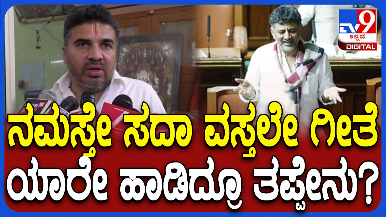 ಆ ಹಾಡು ತುಂಬಾ ಚೆನ್ನಾಗಿದೆ: RSS​ ಗೀತೆ ಹಾಡಿದ ಡಿಕೆಶಿ ಪರ ಕಾಂಗ್ರೆಸ್ ಶಾಸಕ ಬ್ಯಾಟಿಂಗ್