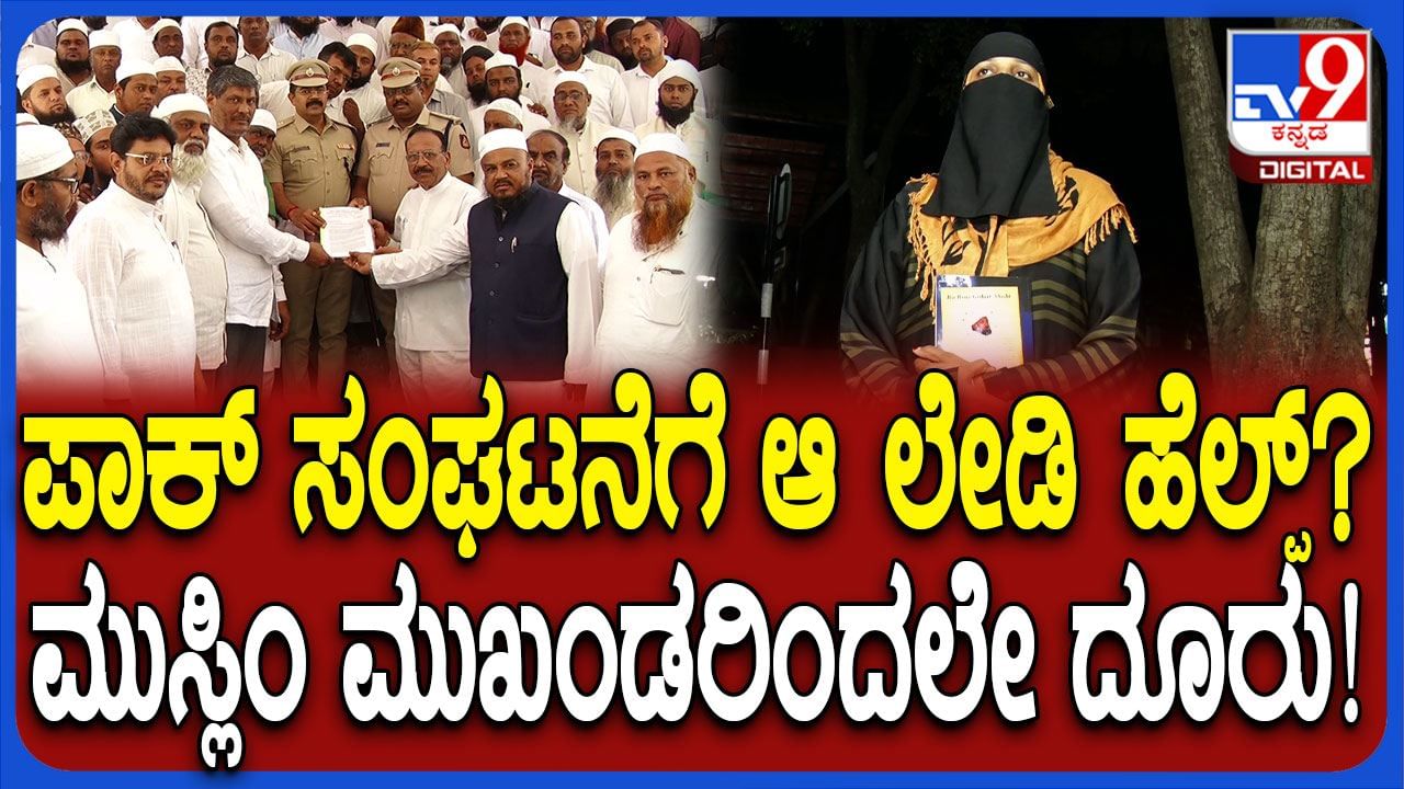 ದೇಶದ್ರೋಹ ಚಟುವಟಿಕೆ ಆರೋಪ: ಮುಸ್ಲಿಂ ಮಹಿಳೆ ವಿರುದ್ಧ ಮುಸ್ಲಿಂ ಮುಖಂಡರಿಂದಲೇ ದೂರು ದೇಶದ್ರೋಹ ಚಟುವಟಿಕೆ ಆರೋಪ: ಮುಸ್ಲಿಂ ಮಹಿಳೆ ವಿರುದ್ಧ ಮುಸ್ಲಿಂ ಮುಖಂಡರಿಂದಲೇ ದೂರು