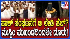 ದೇಶದ್ರೋಹ ಆರೋಪ: ಮುಸ್ಲಿಂ ಮಹಿಳೆ ವಿರುದ್ಧ ಮುಸ್ಲಿಂ ಮುಖಂಡರಿಂದಲೇ ದೂರು