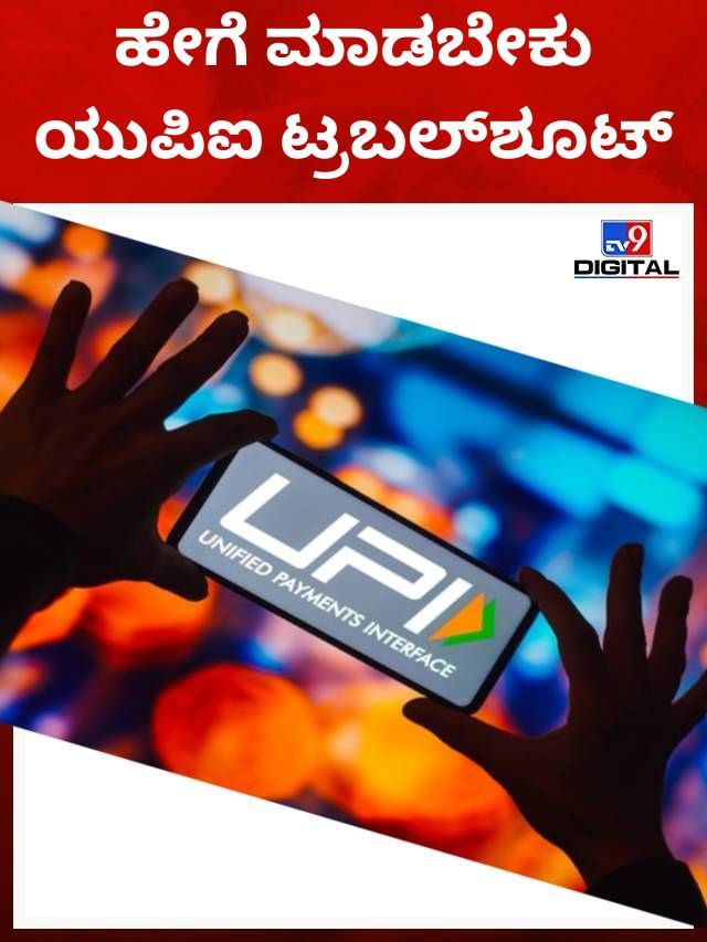 ಯುಪಿಐನಲ್ಲಿ ಕಳುಹಿಸಿದ ಹಣ ಹೋಗಿಲ್ಲವಾ? ಹೀಗೆ ಮಾಡಿ