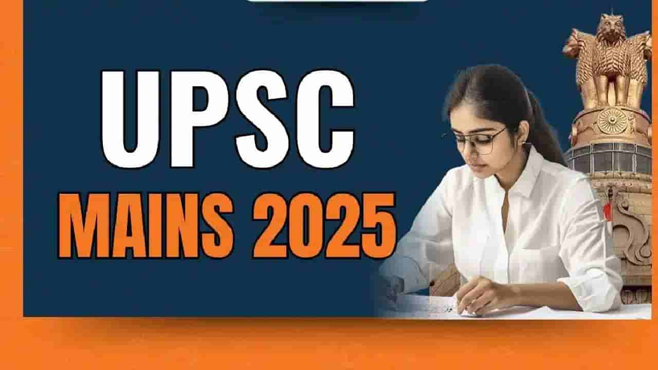 UPSC CSE Mains Exam 2025: ಆ. 22 ರಿಂದ UPSC CSE ಮುಖ್ಯ ಪರೀಕ್ಷೆ ಆರಂಭ; ಹಾಲ್ ಟಿಕೆಟ್ ಡೌನ್‌ಲೋಡ್ ಮಾಡುವುದು ಹೇಗೆ?