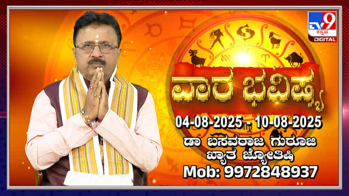 Weekly Horoscope: ಆಗಸ್ಟ್ 04 ರಿಂದ 10 ರವರೆಗಿನ ವಾರ ಭವಿಷ್ಯ Weekly Horoscope: ಆಗಸ್ಟ್ 04 ರಿಂದ 10 ರವರೆಗಿನ ವಾರ ಭವಿಷ್ಯ