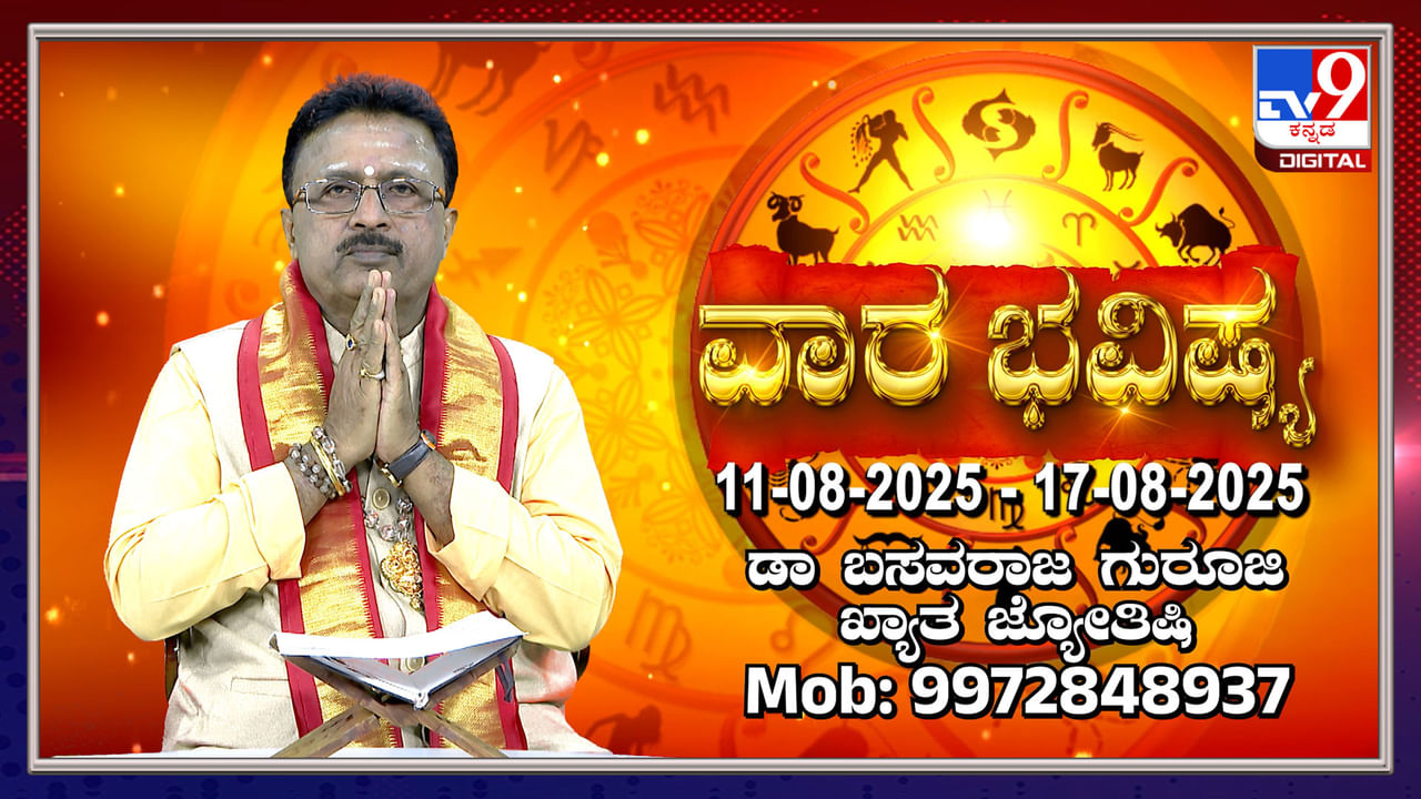 Weekly Horoscope: ಆಗಸ್ಟ್​ 10 ರಿಂದ 17 ರವರೆಗಿನ ವಾರ ಭವಿಷ್ಯ