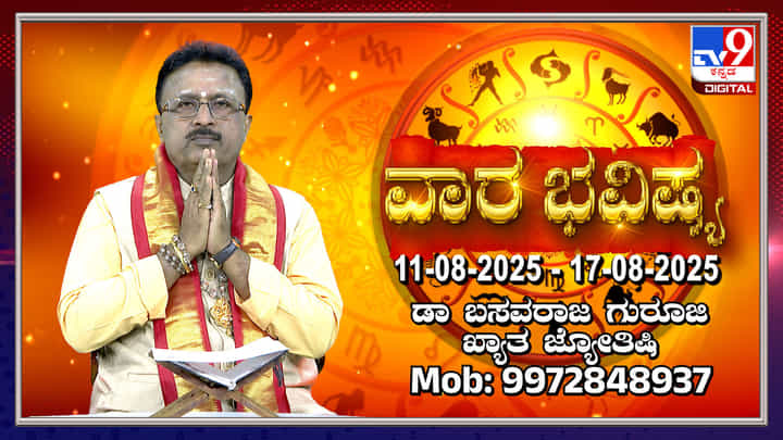 Weekly Horoscope: ಆಗಸ್ಟ್ 10 ರಿಂದ 17 ರವರೆಗಿನ ವಾರ ಭವಿಷ್ಯ Weekly Horoscope: ಆಗಸ್ಟ್ 10 ರಿಂದ 17 ರವರೆಗಿನ ವಾರ ಭವಿಷ್ಯ